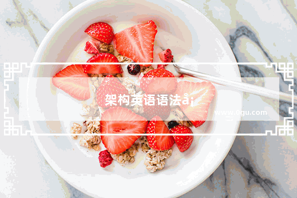 架构英语语法填空怎么写