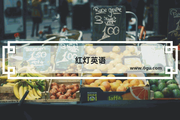 红灯英语