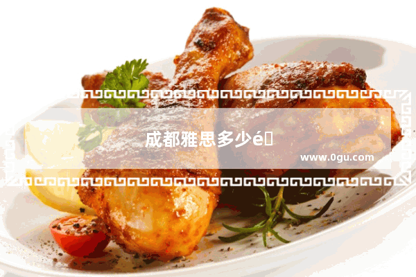 成都雅思多少钱