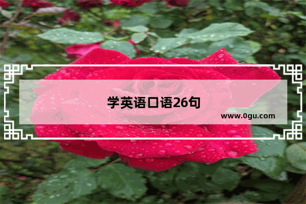 学英语口语26句及答案大全