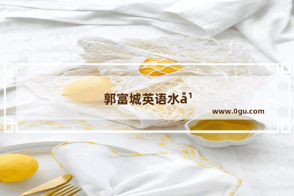 郭富城英语水平