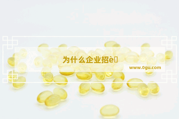 为什么企业招聘看中英语四六级 很少提及专四专八