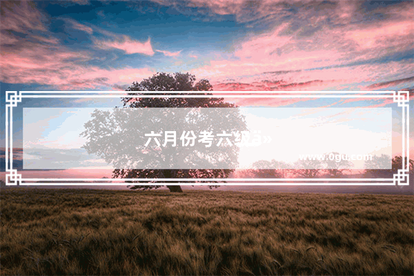 六月份考六级什么时候能查分数