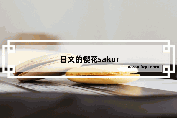 日文的樱花sakura可以作为英文吗
