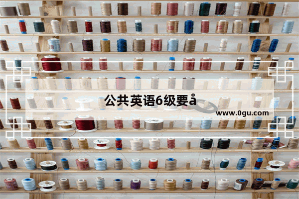 公共英语6级要多少词汇量