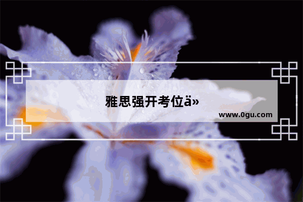 雅思强开考位什么意思