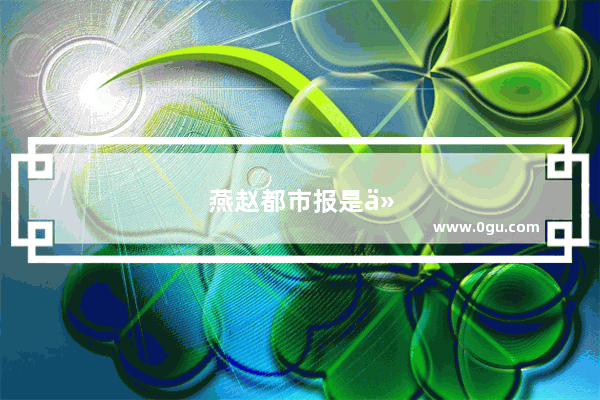 燕赵都市报是什么级别