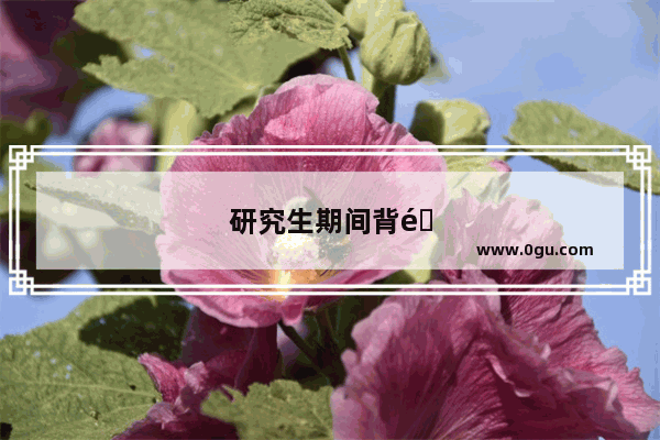 研究生期间背雅思还是托福