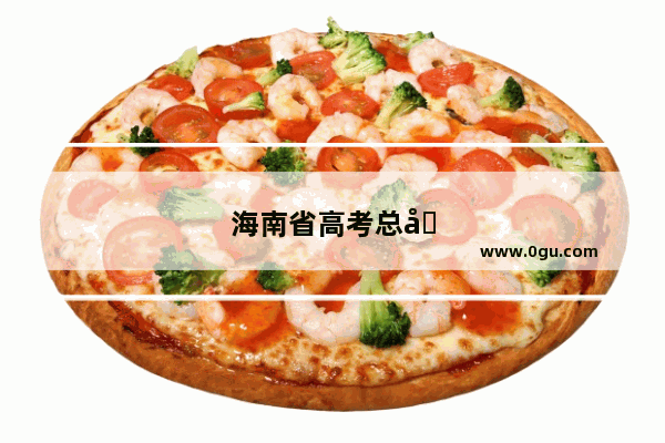 海南省高考总分多少