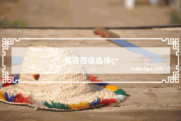英语四级选择纸质还会有电子的吗