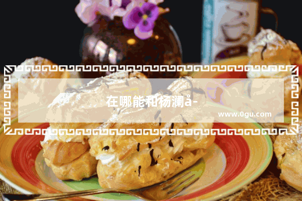 在哪能和杨澜学英语口语呢
