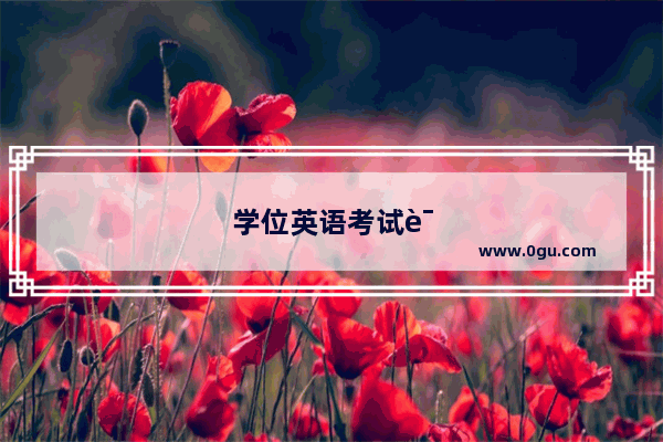 学位英语考试词库电子版
