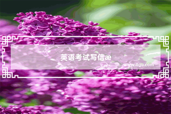 英语考试写信格式模板