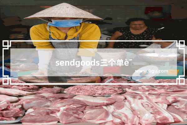 sendgoods三个单词可以代替吗?都是表示发货还是送货