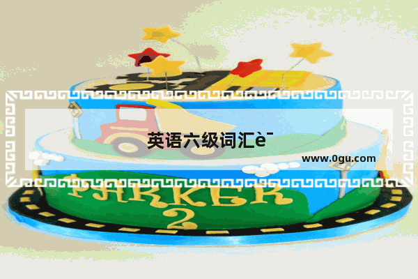 英语六级词汇课怎么上