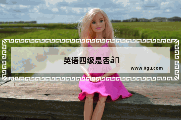 英语四级是否可以做自媒体
