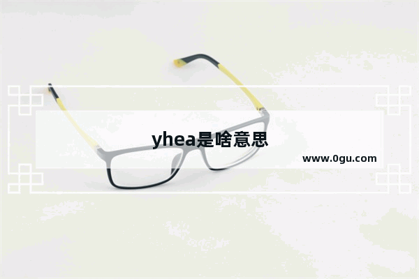yhea是啥意思