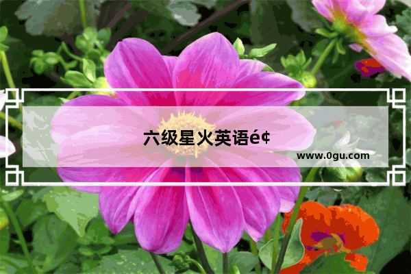 六级星火英语预测卷和真题哪个难 有什么不一样