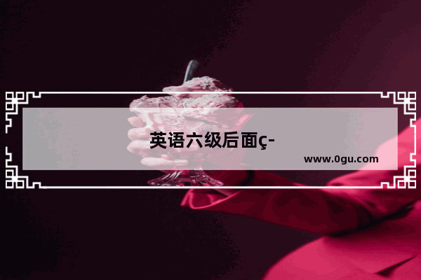 英语六级后面等级是什么
