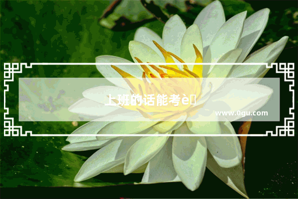 上班的话能考英语四级吗知乎