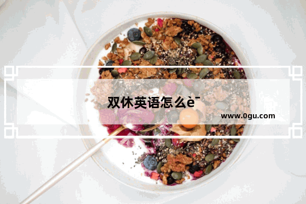 双休英语怎么说怎么写