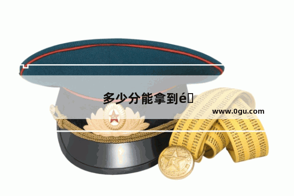 多少分能拿到雅思证