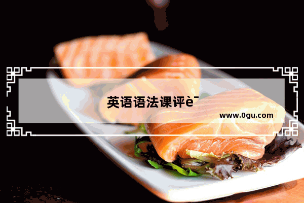 英语语法课评语