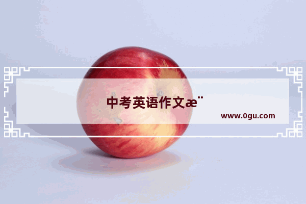 中考英语作文模拟题