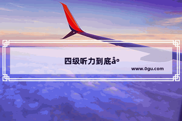 四级听力到底应该听意思还是重点词