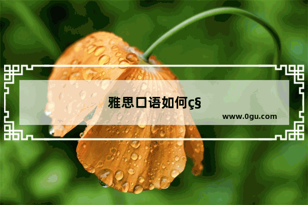 雅思口语如何积累语料