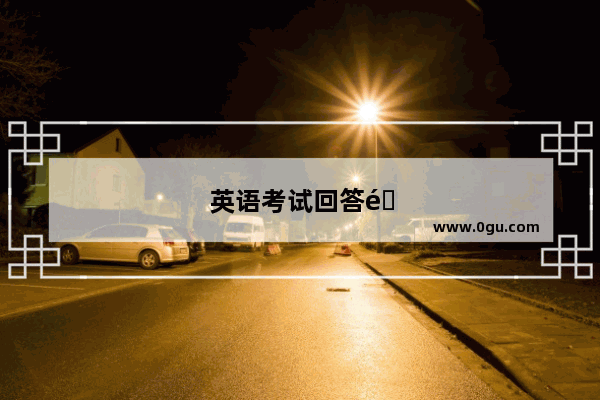 英语考试回答问题