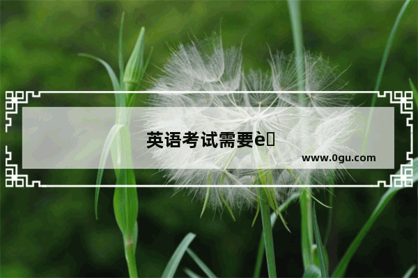 英语考试需要自己带耳机吗