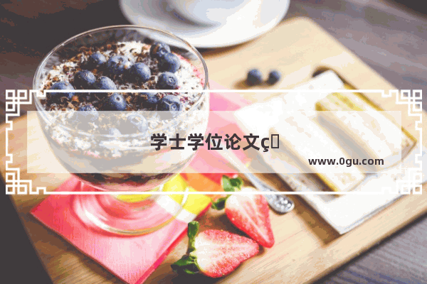 学士学位论文的格式设置
