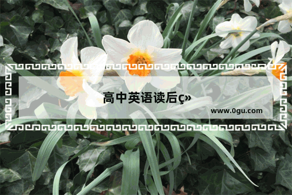 高中英语读后续写高几开始考