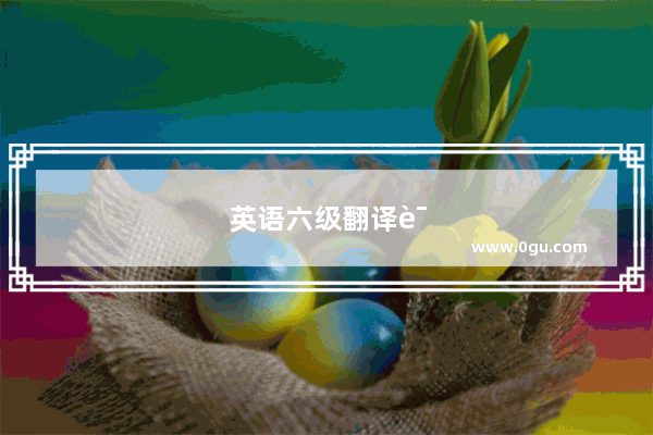 英语六级翻译试题