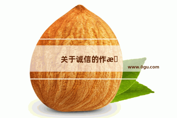 关于诚信的作文有批注的