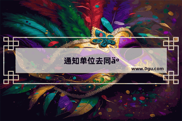 通知单位去同事吊唁怎么写