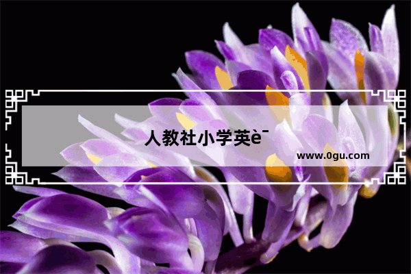 人教社小学英语听力训练