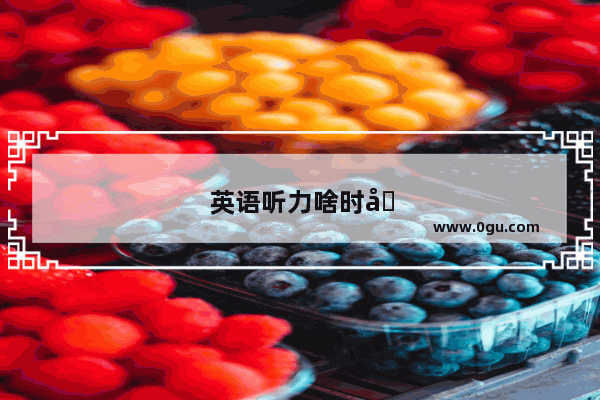 英语听力啥时候考天津的