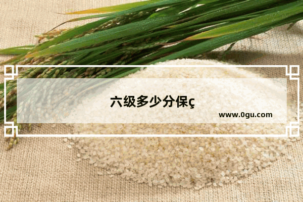 六级多少分保研有优势