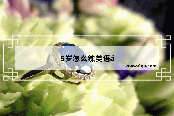 5岁怎么练英语听力的方法