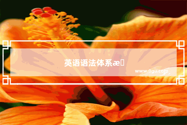 英语语法体系有哪几个人