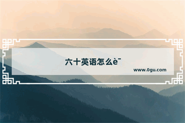 六十英语怎么说读音