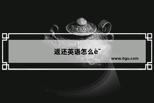 返还英语怎么说呢
