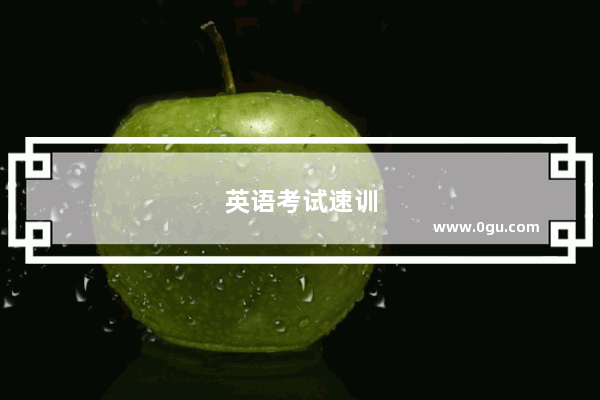 英语考试速训