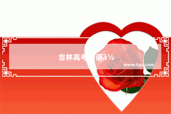 吉林高考英语作文多少分