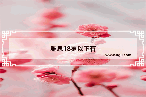 雅思18岁以下有优势吗