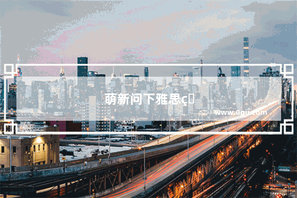 萌新问下雅思的5.5的水平相当于高考英语水平的多少分