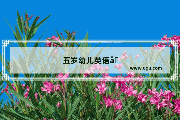 五岁幼儿英语听力故事训练视频