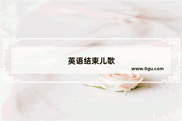 英语结束儿歌